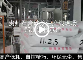 廣西預拌砂漿生產(chǎn)線、貴州輕質(zhì)抹灰磷石膏砂漿設(shè)備、塞爾維亞瓷磚膠生產(chǎn)線現(xiàn)場