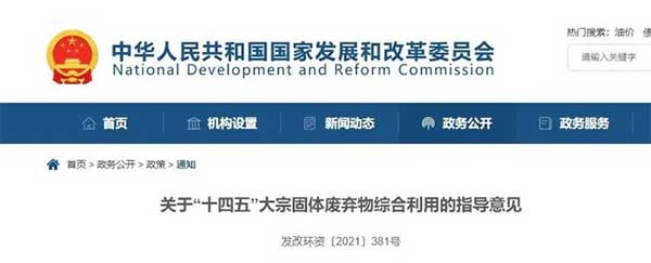 600億噸“大宗固廢”何去何從?住建部、發(fā)改委等十部門聯(lián)合發(fā)文! 600億噸“大宗固廢”何去何從?住建部、發(fā)改委等十部門聯(lián)合發(fā)文!