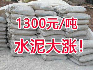 爆發(fā)！1300元/噸的水泥來了！全國水泥繼續(xù)大漲！