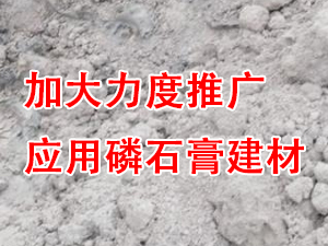 貴州省住房城鄉建設廳印發通知，要求加大力度推廣應用磷石膏建材！